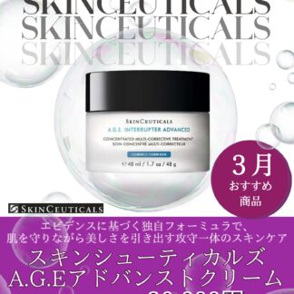 A.G.E. アドバンスト クリーム－A.G.E. INTERRUPTER ADVANCED