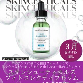 フィトコレクティブ セラム－PHYTO CORRECTIVE