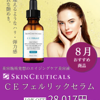 C E フェルリック セラム－C E FERULIC【8月おすすめ商品】