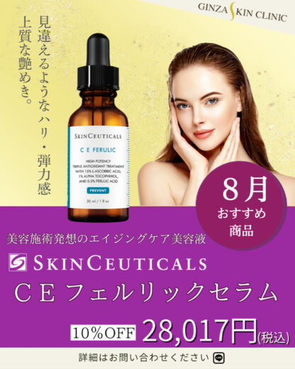 C E フェルリック セラム－C E FERULIC【8月おすすめ商品】