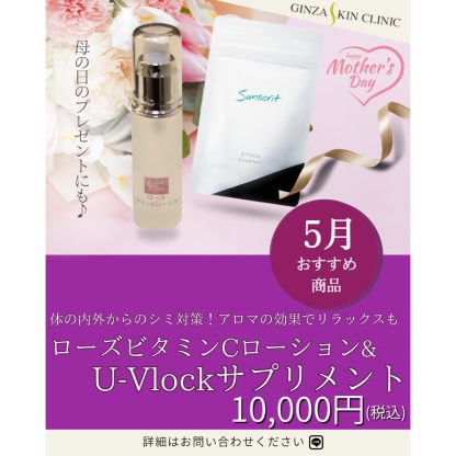 U・Vlock & ローズビタミンCローションセット