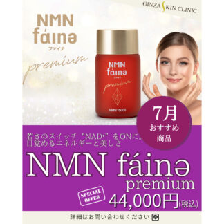 NMN fáinə premium（エヌエムエヌ ファイナ プレミアム）