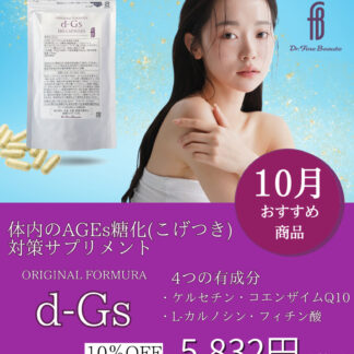 【10月おすすめ】d-Gs（ディージーズ）
