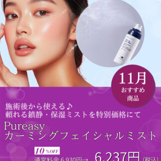 【11月おすすめ】Pureasyカーミングフェイシャルミスト 7ppm　1本80ml
