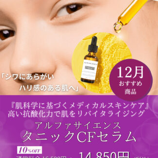 【12月おすすめ】ALPHASCIENCE「TANNIC【CF】SERUM」（タニックCFセラム）30ml