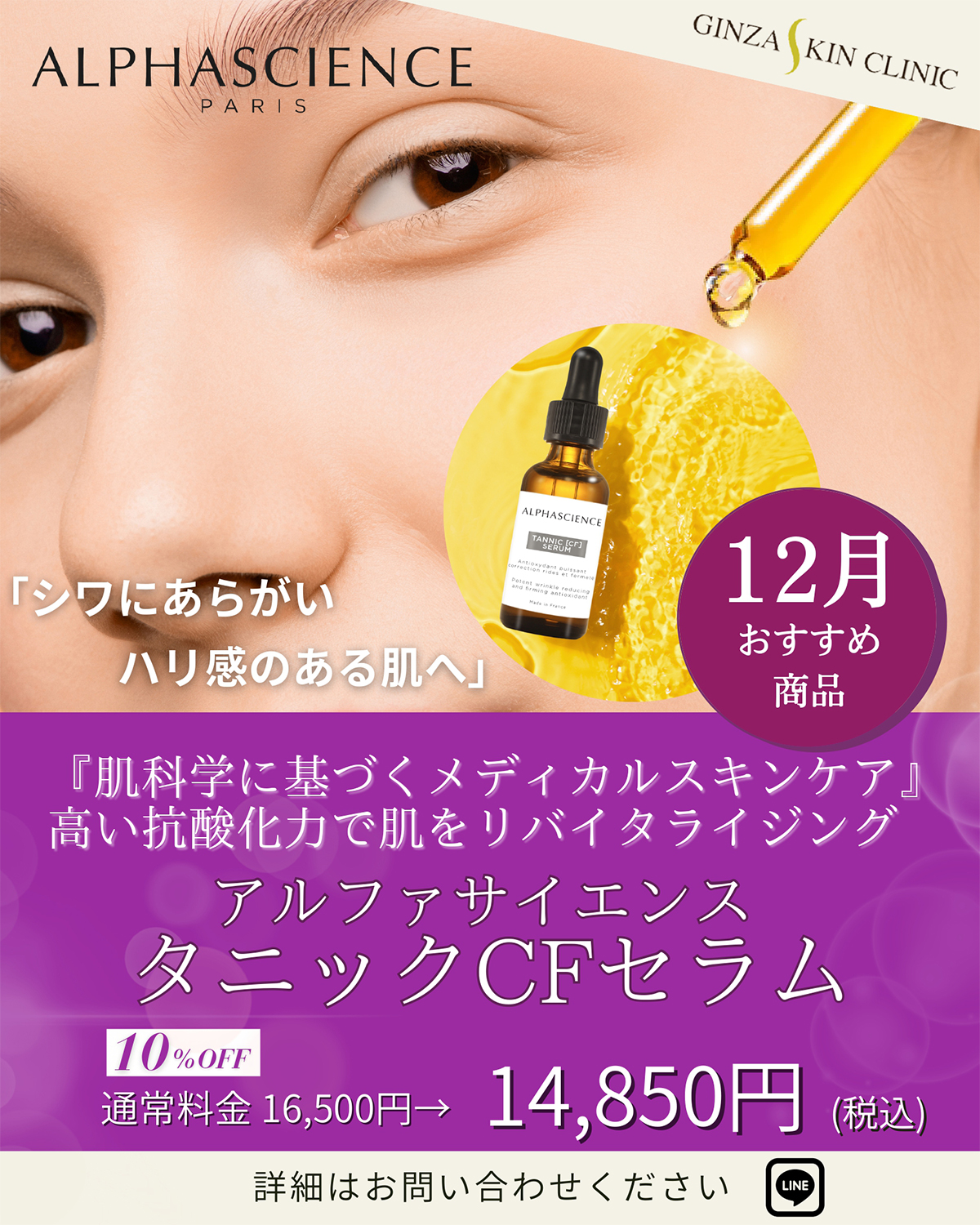【12月おすすめ】ALPHASCIENCE「TANNIC【CF】SERUM」(タニックCFセラム)30ml