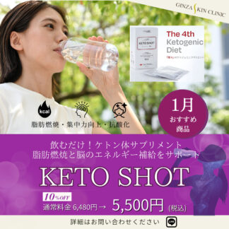 【1月おすすめ】KETO SHOT(ケトショット)